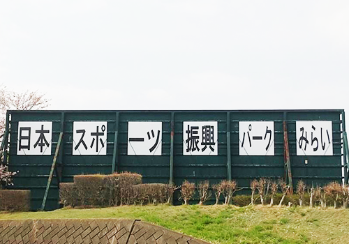 つくばみらい市　総合運動公園